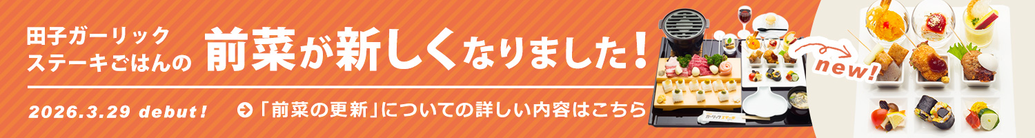 前菜の更新について