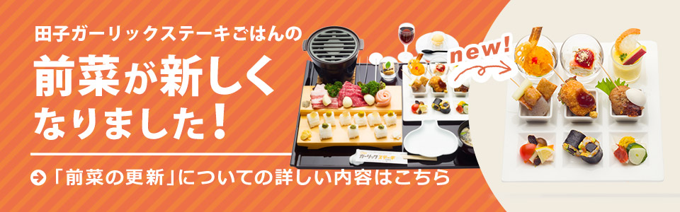 前菜の更新について