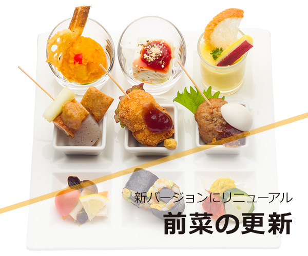 前菜の更新について