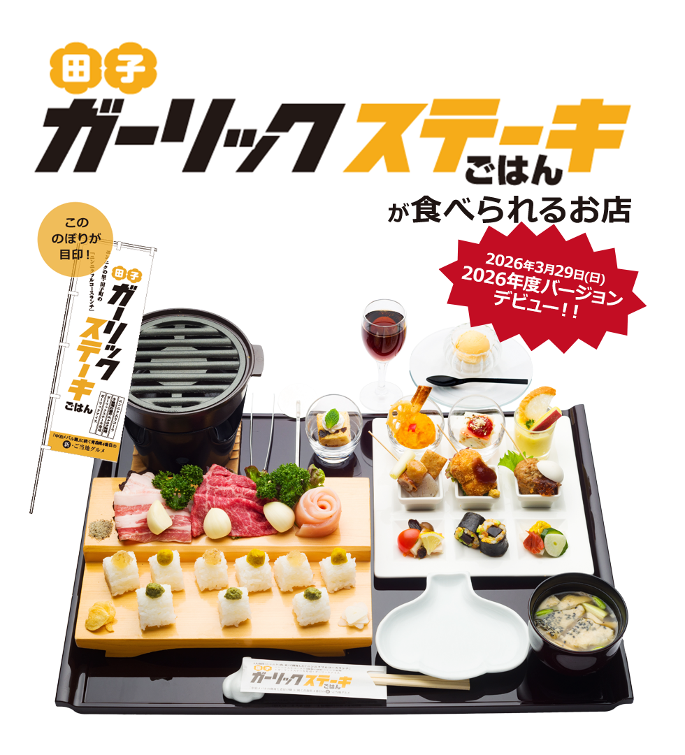 田子ガーリックステーキごはんが食べられるお店